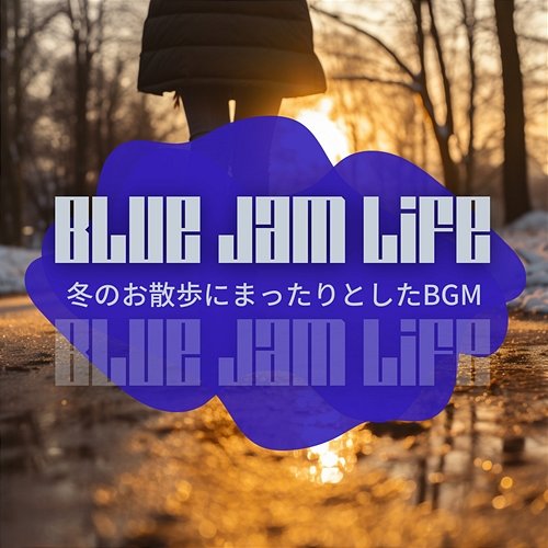 冬のお散歩にまったりとしたbgm Blue Jam Life