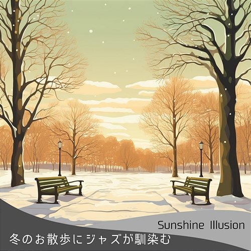 冬のお散歩にジャズが馴染む Sunshine Illusion