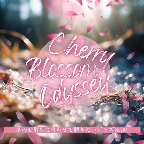 冬のお散歩に合わせて聴きたいジャズbgm Cherry Blossom Odyssey