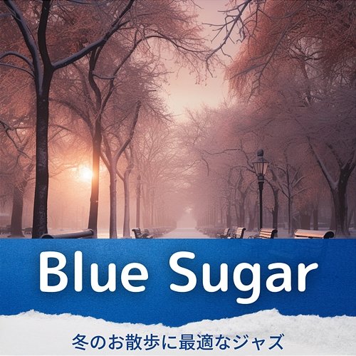 冬のお散歩に最適なジャズ Blue Sugar