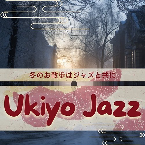 冬のお散歩はジャズと共に Ukiyo Jazz