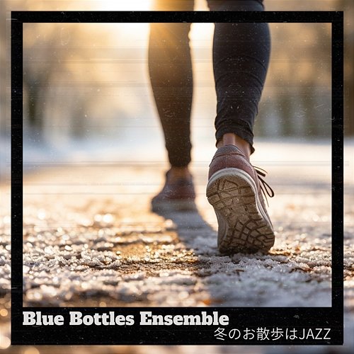 冬のお散歩はjazz Blue Bottles Ensemble
