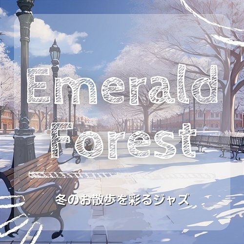 冬のお散歩を彩るジャズ Emerald Forest