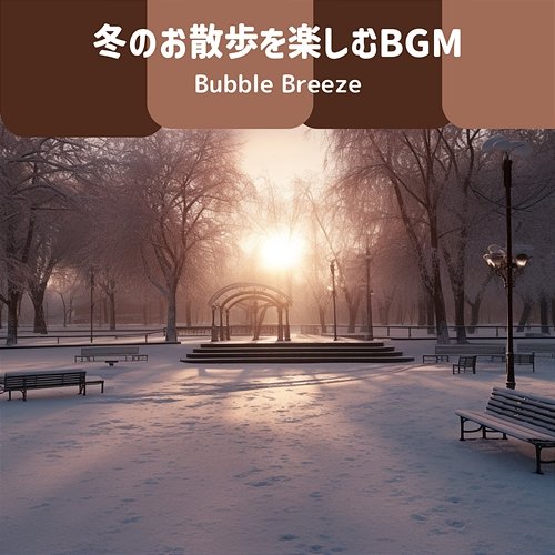 冬のお散歩を楽しむbgm Bubble Breeze