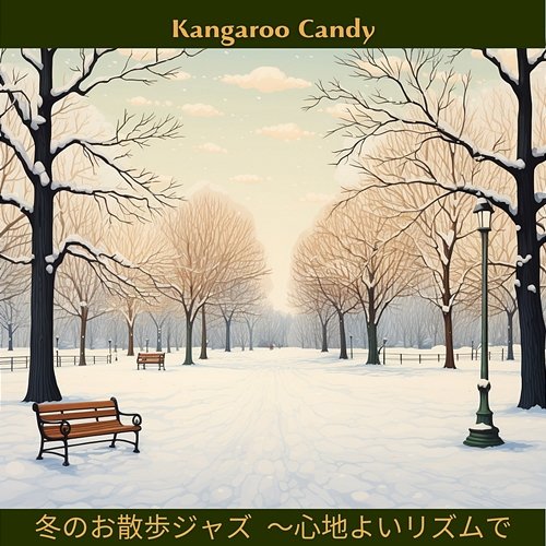 冬のお散歩ジャズ 〜心地よいリズムで Kangaroo Candy
