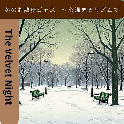 冬のお散歩ジャズ 〜心温まるリズムで The Velvet Night