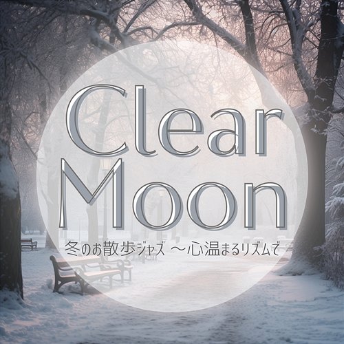 冬のお散歩ジャズ 〜心温まるリズムで Clear Moon