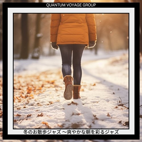 冬のお散歩ジャズ 〜爽やかな朝を彩るジャズ Quantum Voyage Group