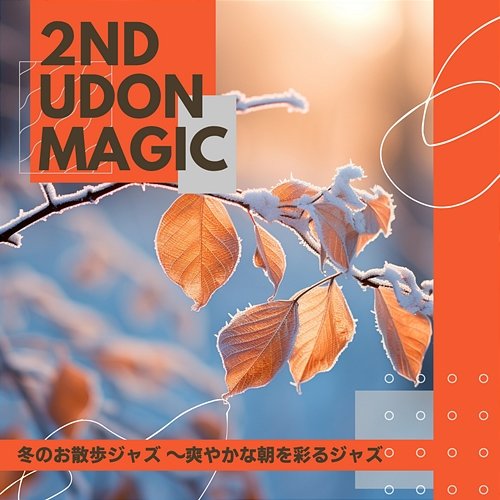 冬のお散歩ジャズ 〜爽やかな朝を彩るジャズ 2nd Udon Magic