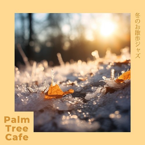 冬のお散歩ジャズ Palm Tree Cafe