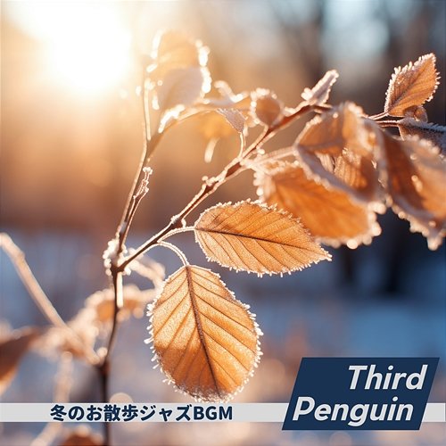 冬のお散歩ジャズbgm Third Penguin