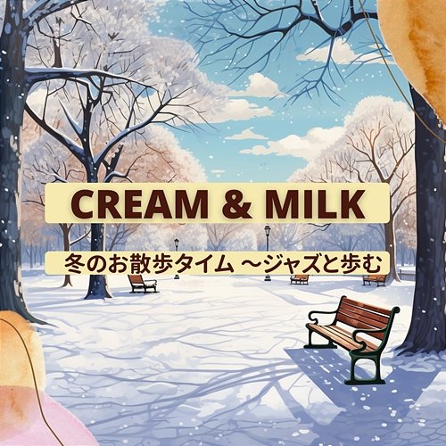 冬のお散歩タイム 〜ジャズと歩む Cream & Milk