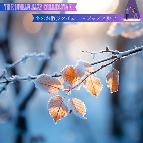 冬のお散歩タイム 〜ジャズと歩む The Urban Jazz Collective