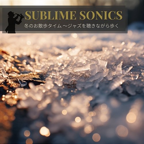 冬のお散歩タイム 〜ジャズを聴きながら歩く Sublime Sonics