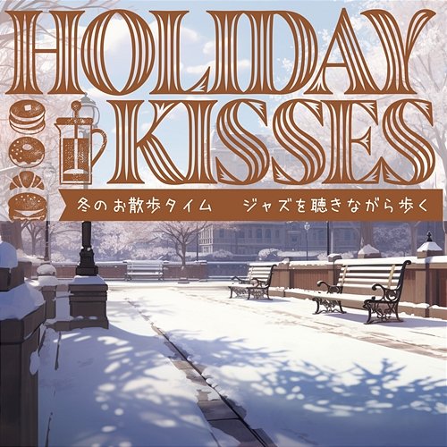 冬のお散歩タイム 〜ジャズを聴きながら歩く Holiday Kisses