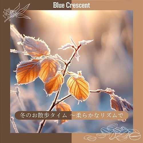 冬のお散歩タイム 〜柔らかなリズムで Blue Crescent