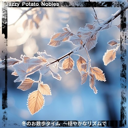 冬のお散歩タイム 〜穏やかなリズムで Jazzy Potato Nobles