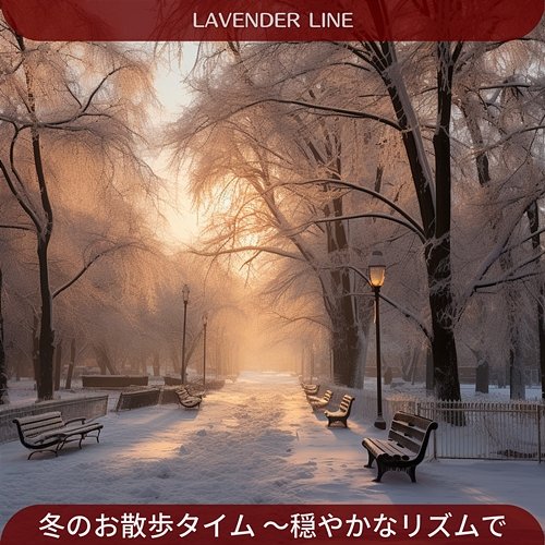 冬のお散歩タイム 〜穏やかなリズムで Lavender Line