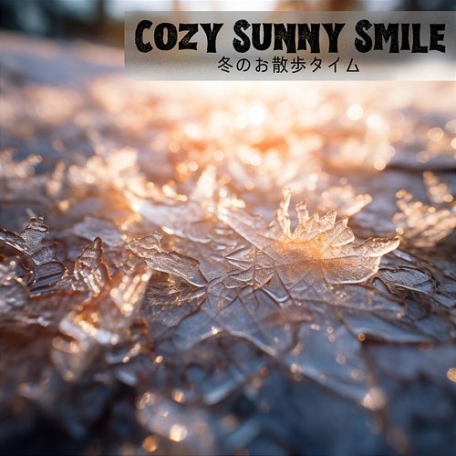 冬のお散歩タイム Cozy Sunny Smile