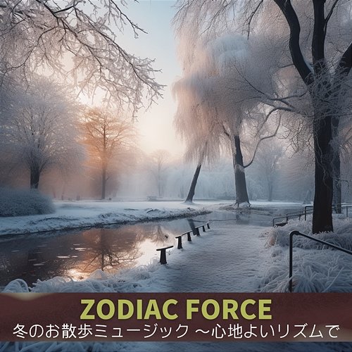 冬のお散歩ミュージック 〜心地よいリズムで Zodiac Force