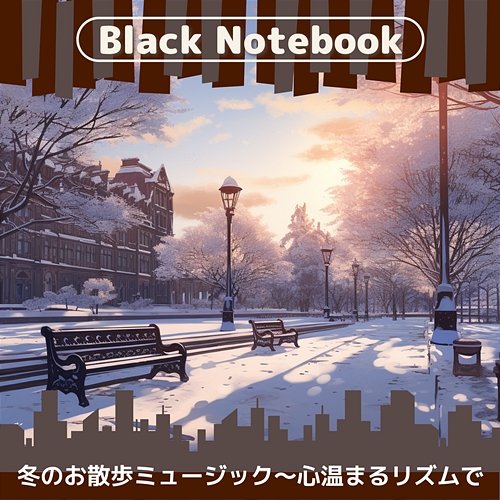 冬のお散歩ミュージック〜心温まるリズムで Black Notebook