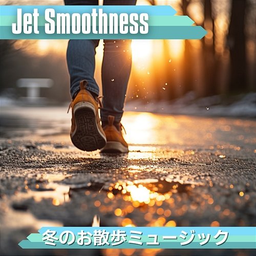 冬のお散歩ミュージック Jet Smoothness