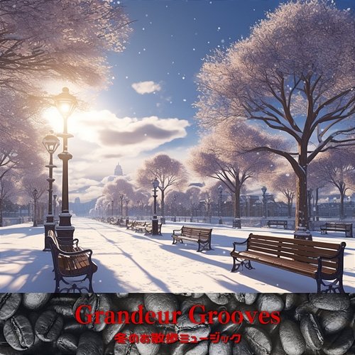 冬のお散歩ミュージック Grandeur Grooves