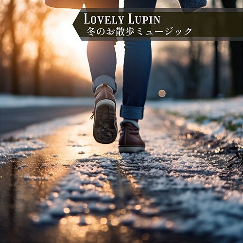 冬のお散歩ミュージック Lovely Lupin