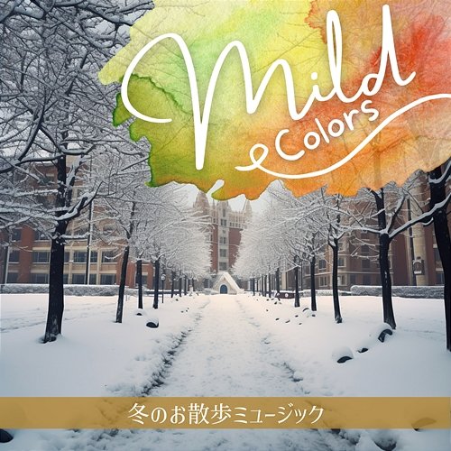 冬のお散歩ミュージック Mild Colors