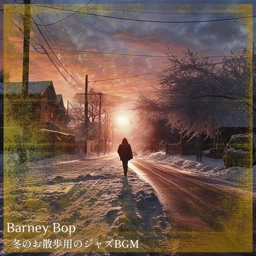 冬のお散歩用のジャズbgm Barney Bop