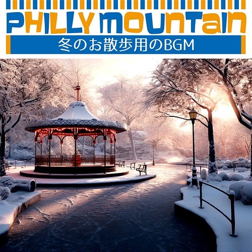 冬のお散歩用のbgm Philly Mountain