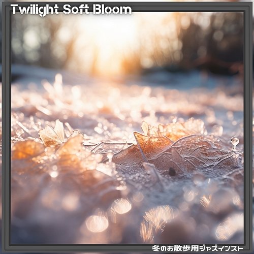 冬のお散歩用ジャズインスト Twilight Soft Bloom