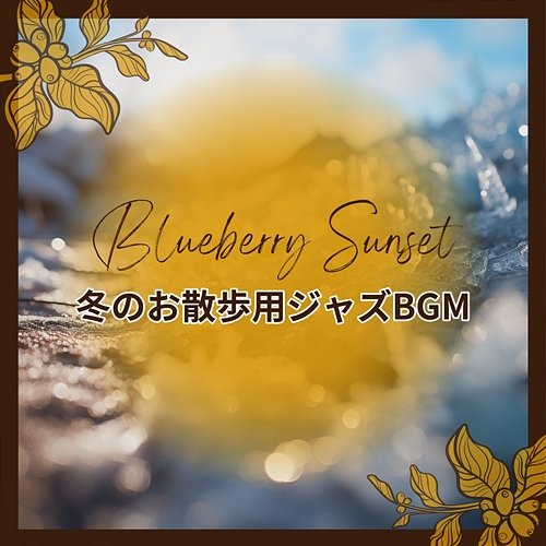 冬のお散歩用ジャズbgm Blueberry Sunset