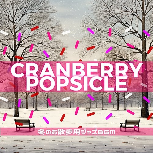 冬のお散歩用ジャズbgm Cranberry Popsicle