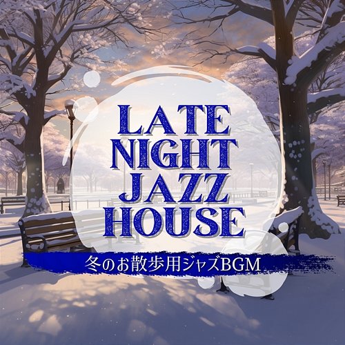 冬のお散歩用ジャズbgm Late Night Jazz House