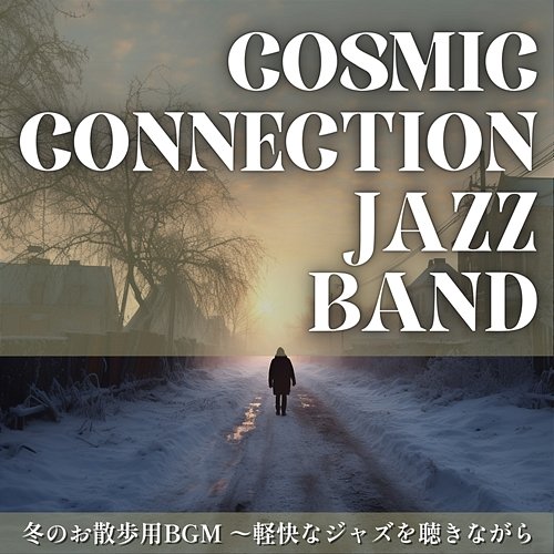 冬のお散歩用bgm 〜軽快なジャズを聴きながら Cosmic Connection Jazz Band