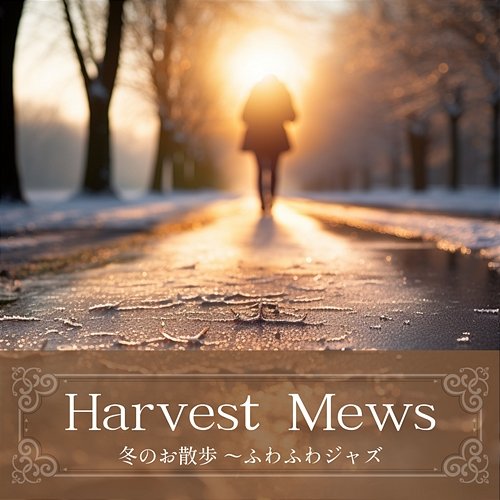 冬のお散歩 〜ふわふわジャズ Harvest Mews