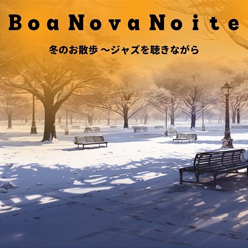 冬のお散歩 〜ジャズを聴きながら Boa Nova Noite