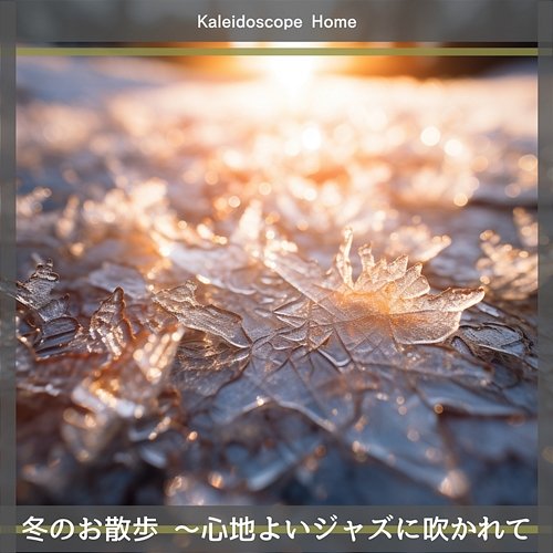 冬のお散歩 〜心地よいジャズに吹かれて Kaleidoscope Home