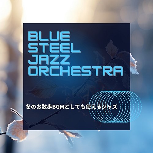 冬のお散歩bgmとしても使えるジャズ Blue Steel Jazz Orchestra