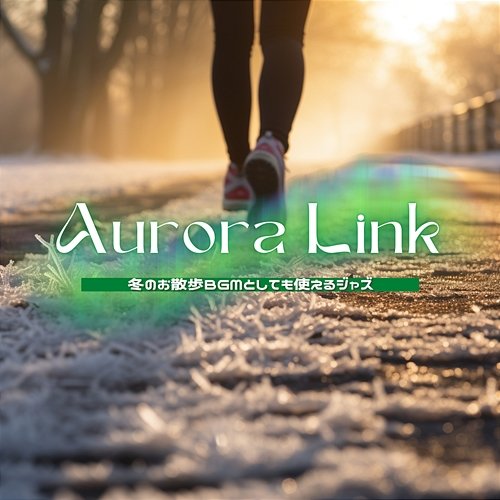 冬のお散歩bgmとしても使えるジャズ Aurora Link
