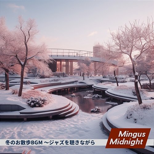 冬のお散歩bgm 〜ジャズを聴きながら Mingus Midnight