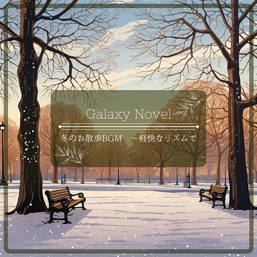 冬のお散歩bgm 〜軽快なリズムで Galaxy Novel