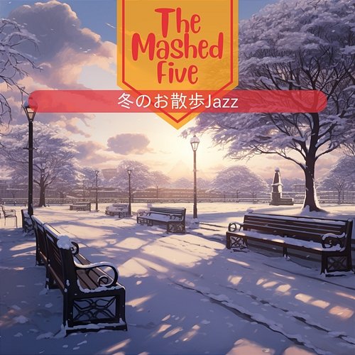 冬のお散歩jazz The Mashed Five