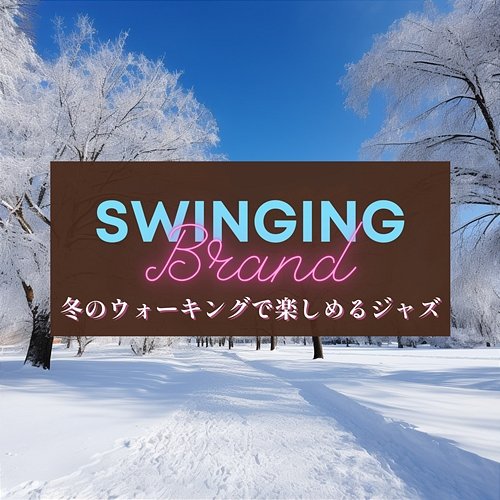 冬のウォーキングで楽しめるジャズ Swinging Brand