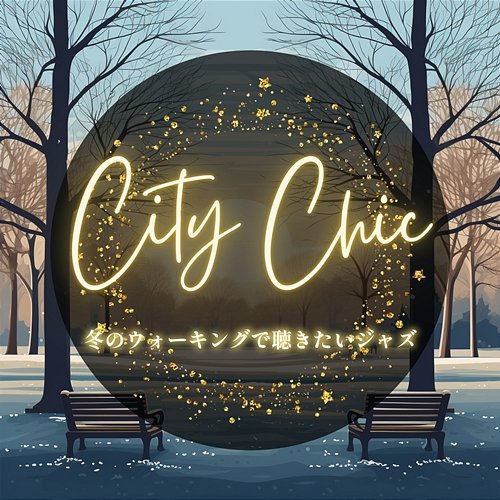 冬のウォーキングで聴きたいジャズ City Chic