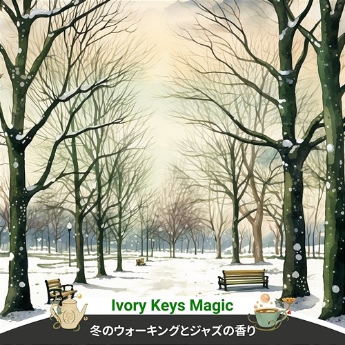 冬のウォーキングとジャズの香り Ivory Keys Magic