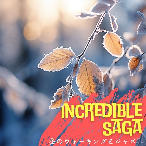 冬のウォーキングとジャズ Incredible Saga