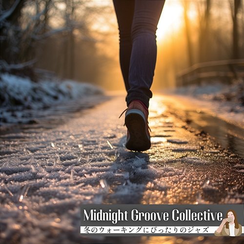 冬のウォーキングにぴったりのジャズ Midnight Groove Collective