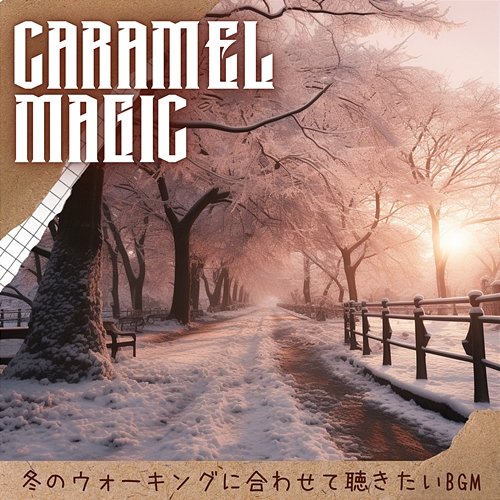 冬のウォーキングに合わせて聴きたいbgm Caramel Magic